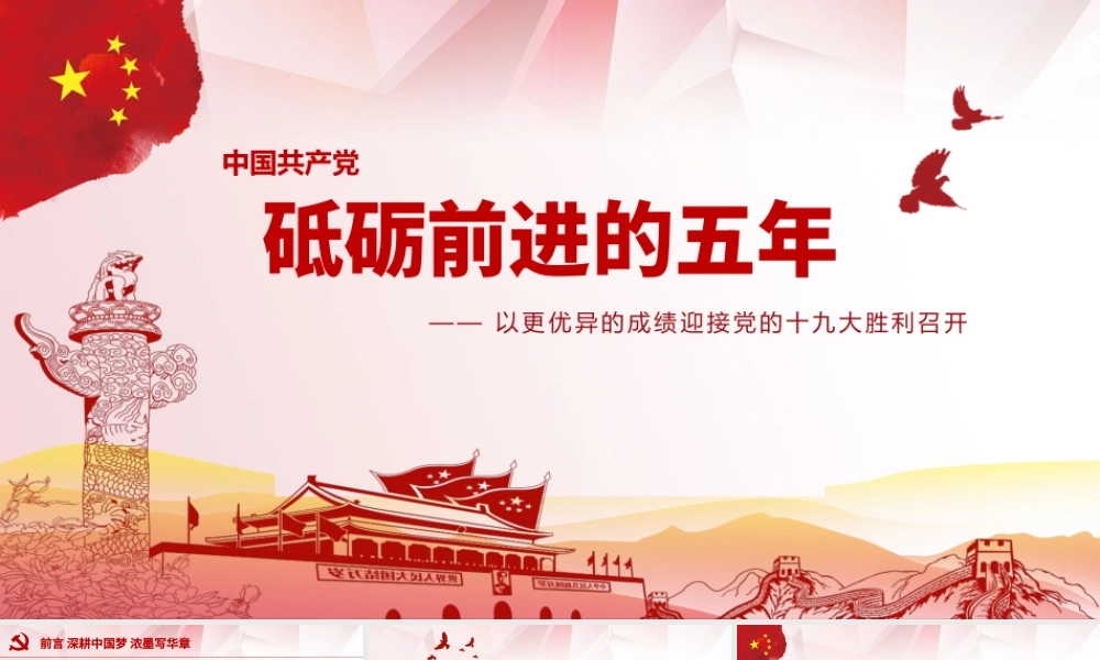 党建砥砺奋进的五年PPT.pptx