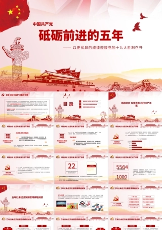 党建砥砺奋进的五年PPT.pptx