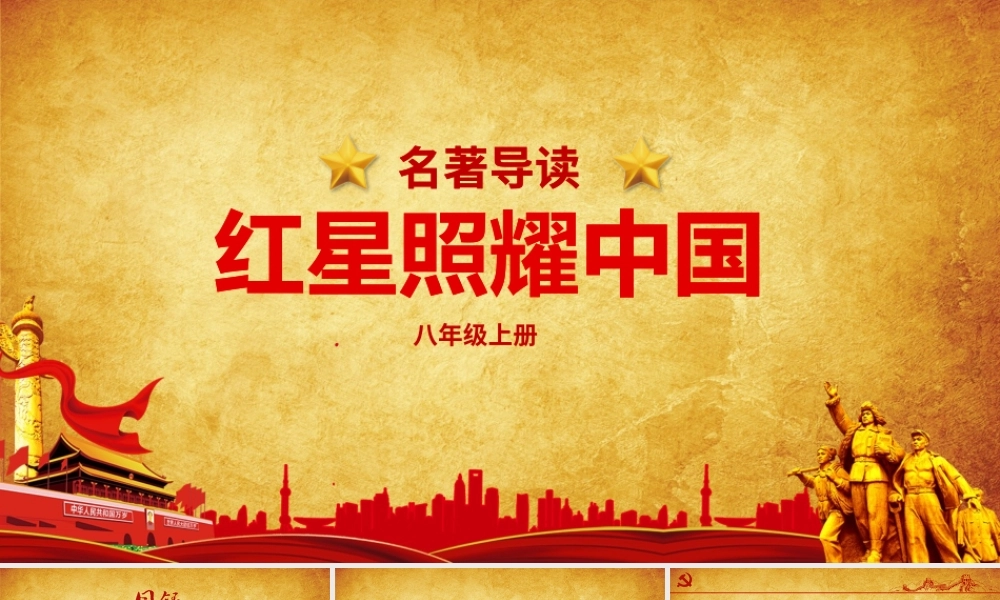 党建风八年级语文上册名著导读红星照耀中国PPT模板.pptx