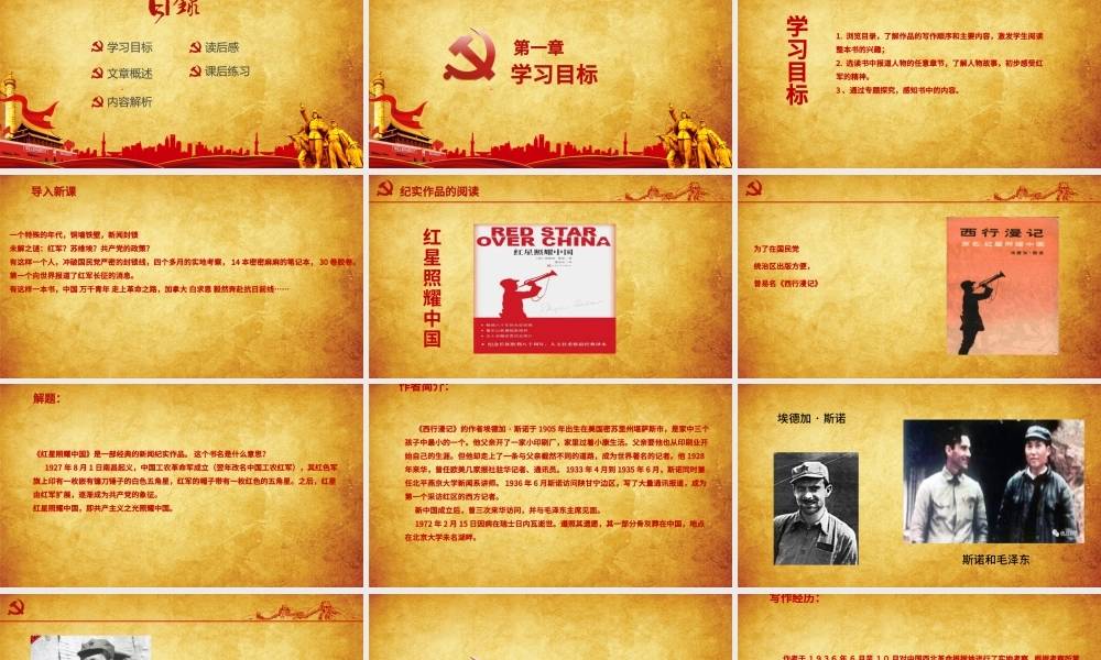 党建风八年级语文上册名著导读红星照耀中国PPT模板.pptx