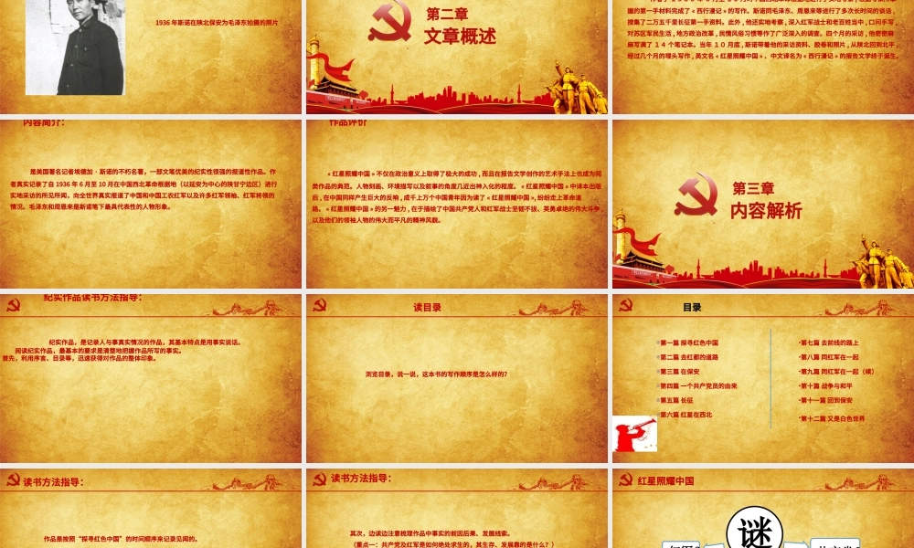 党建风八年级语文上册名著导读红星照耀中国PPT模板.pptx