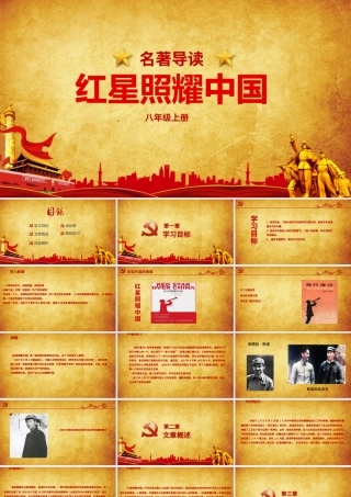 党建风八年级语文上册名著导读红星照耀中国PPT模板.pptx