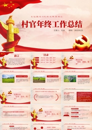 党建风村官年终工作总结PPT.pptx