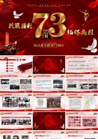 党建牢记抗战历史抗战胜利纪念日PPT模板.pptx
