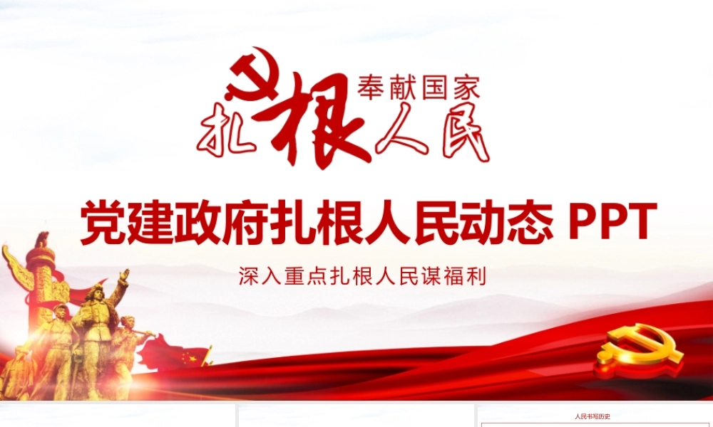 党建政府扎根人民动态PPT.pptx
