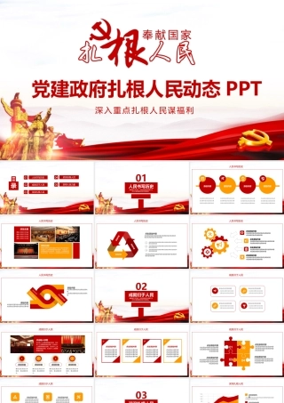 党建政府扎根人民动态PPT.pptx