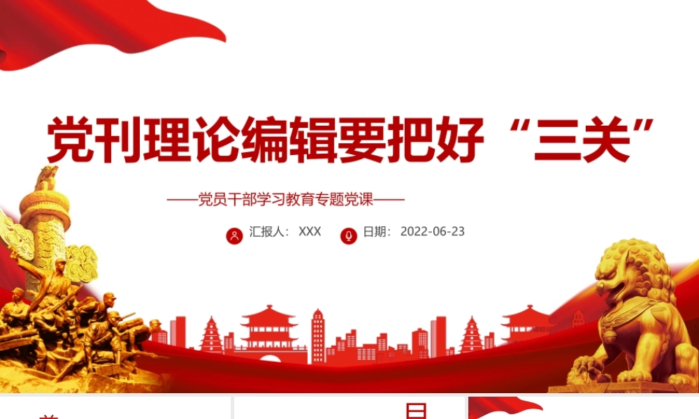 党刊理论编辑要把好“三关”PPT党政风党员干部学习教育专题党课课件模板.pptx