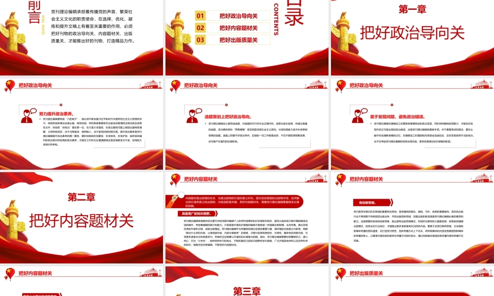 党刊理论编辑要把好“三关”PPT党政风党员干部学习教育专题党课课件模板.pptx