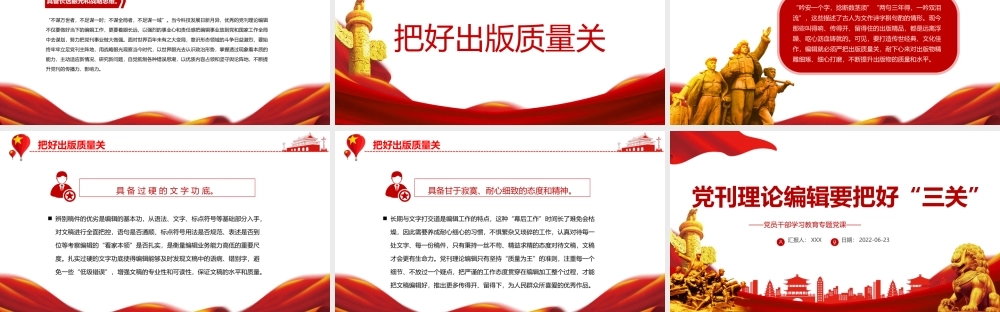 党刊理论编辑要把好“三关”PPT党政风党员干部学习教育专题党课课件模板.pptx