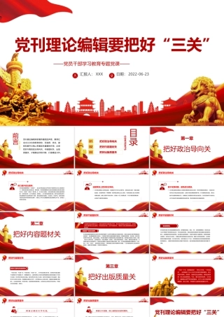 党刊理论编辑要把好“三关”PPT党政风党员干部学习教育专题党课课件模板.pptx