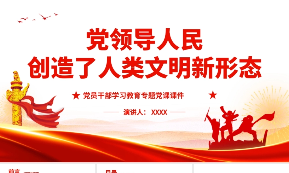 党领导人民创造了人类文明新形态.pptx