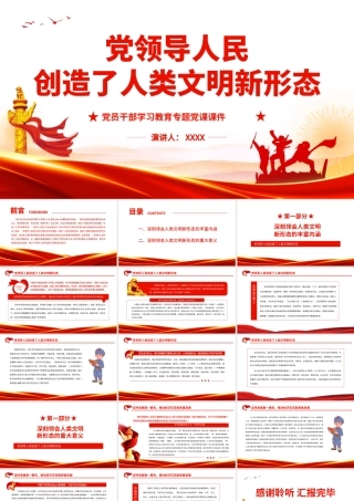 党领导人民创造了人类文明新形态.pptx