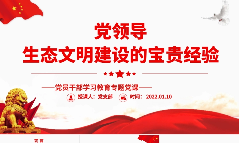 党领导生态文明建设的宝贵经验.pptx
