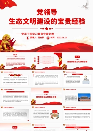 党领导生态文明建设的宝贵经验.pptx