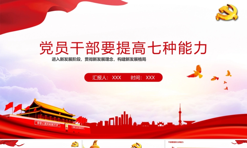 党员要提高的七种能力.pptx