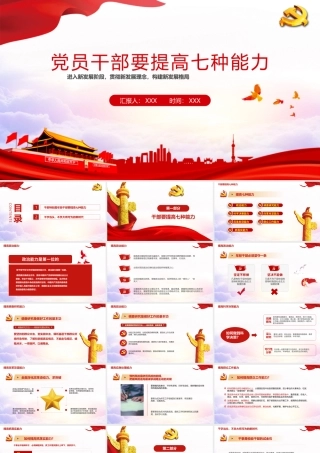 党员要提高的七种能力.pptx