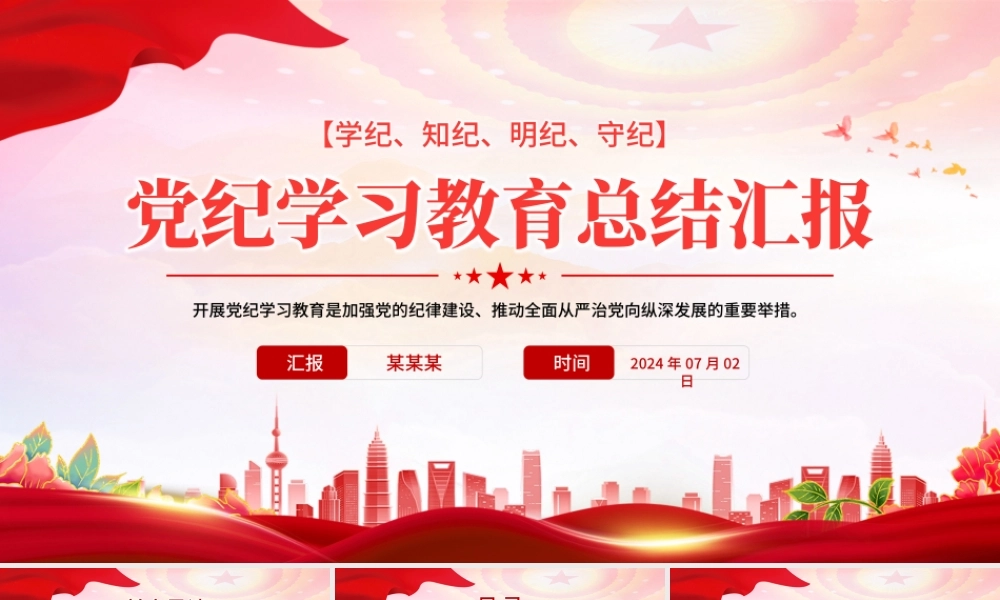 党政部门2024年党纪学习教育总结汇报PPT模板课件.pptx