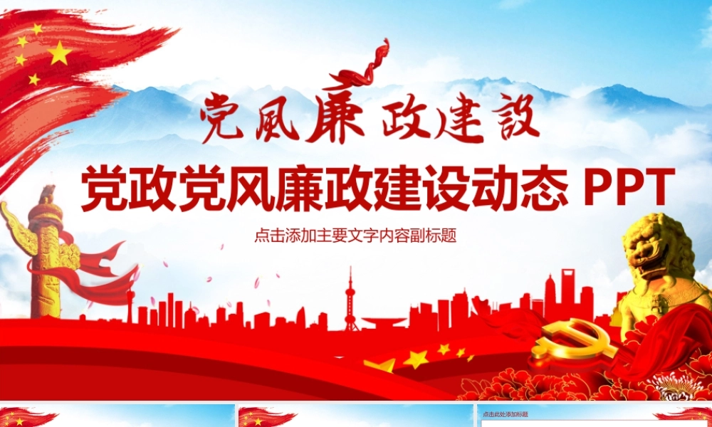 党政党风廉政建设动态PPT.pptx