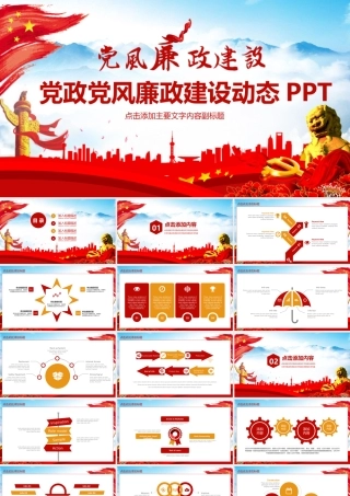 党政党风廉政建设动态PPT.pptx