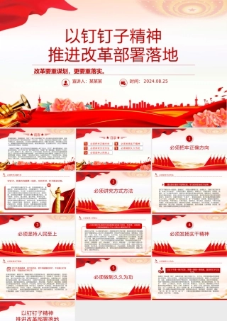 党政风2024年以钉钉子精神推进改革部署落地PPT课件下载.pptx