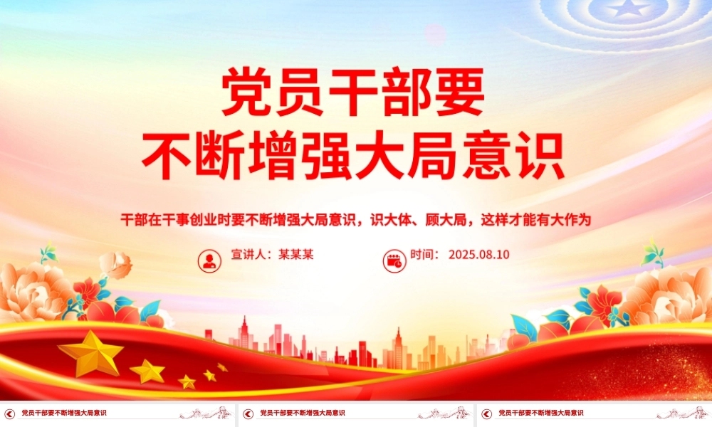 党政风党员干部要不断增强大局意识PPT党课下载.pptx