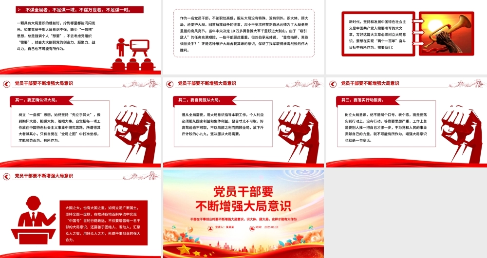 党政风党员干部要不断增强大局意识PPT党课下载.pptx