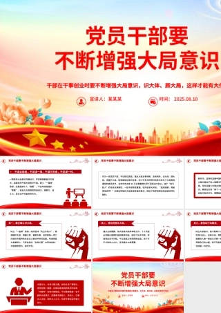 党政风党员干部要不断增强大局意识PPT党课下载.pptx