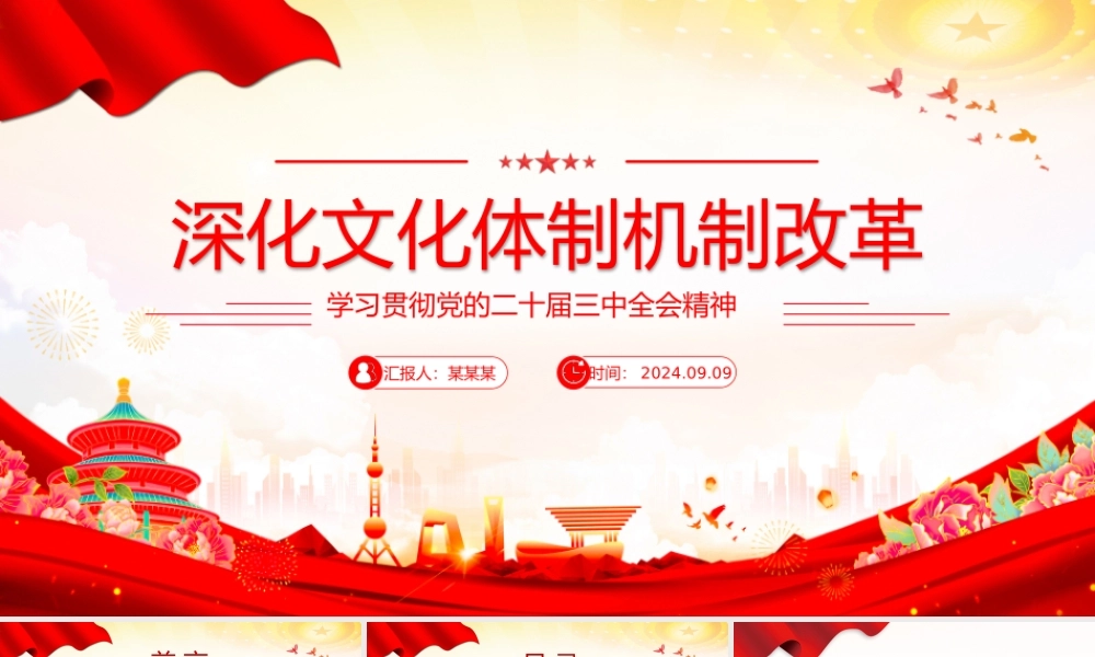 党政风关于深化文化体制机制改革PPT党课下载.pptx