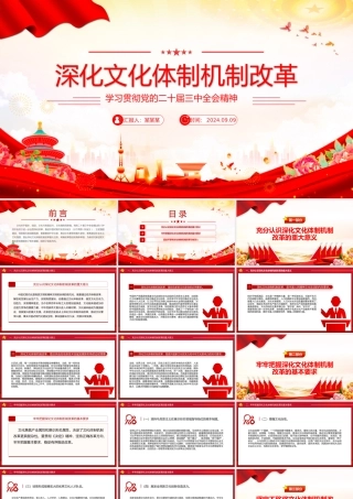 党政风关于深化文化体制机制改革PPT党课下载.pptx