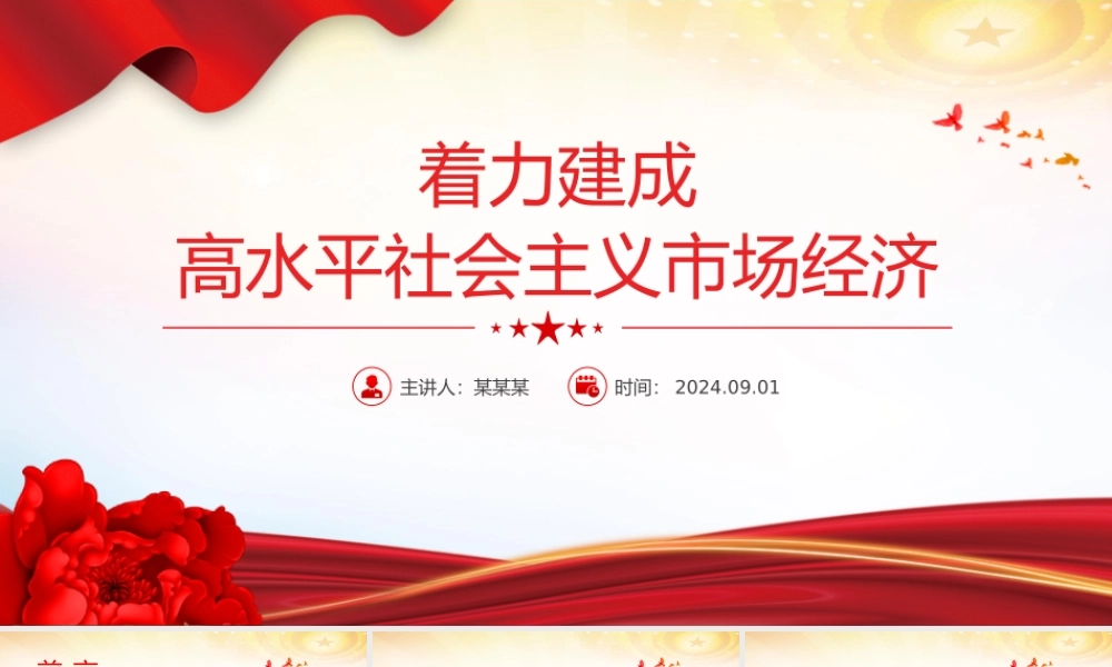 党政风关于着力建成高水平社会主义市场经济PPT下载.pptx