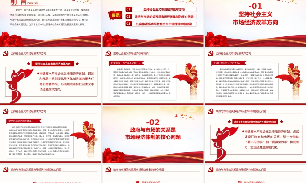 党政风关于着力建成高水平社会主义市场经济PPT下载.pptx