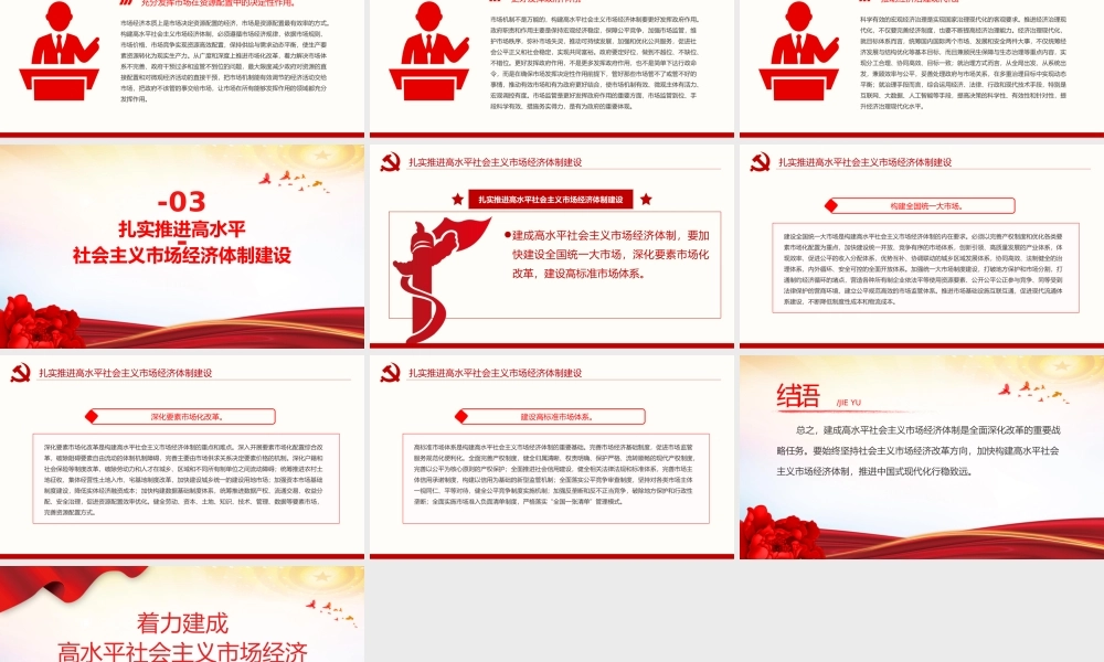 党政风关于着力建成高水平社会主义市场经济PPT下载.pptx