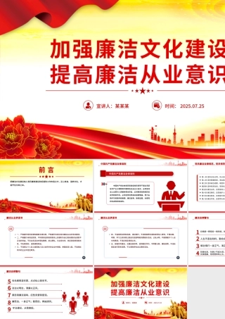 党政风加强廉洁文化建设提高廉洁从业意识PPT廉政党课下载.pptx