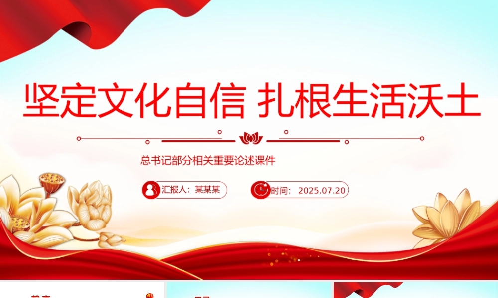 党政风坚定文化自信扎根生活沃土PPT总书记部分相关重要论述课件.pptx