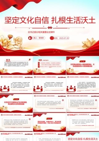 党政风坚定文化自信扎根生活沃土PPT总书记部分相关重要论述课件.pptx