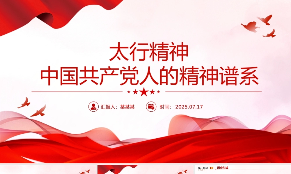 党政风太行精神PPT中国共产党人的精神谱系微党课.pptx