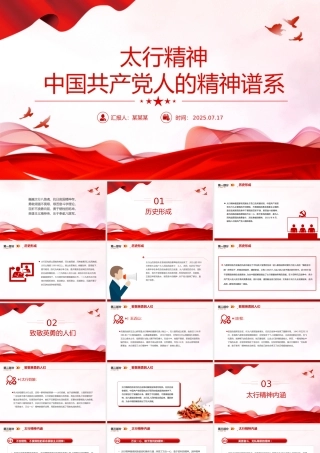 党政风太行精神PPT中国共产党人的精神谱系微党课.pptx