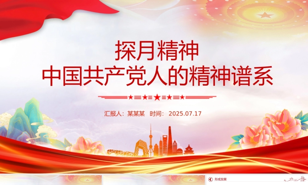 党政风探月精神PPT中国共产党人的精神谱系党课.pptx