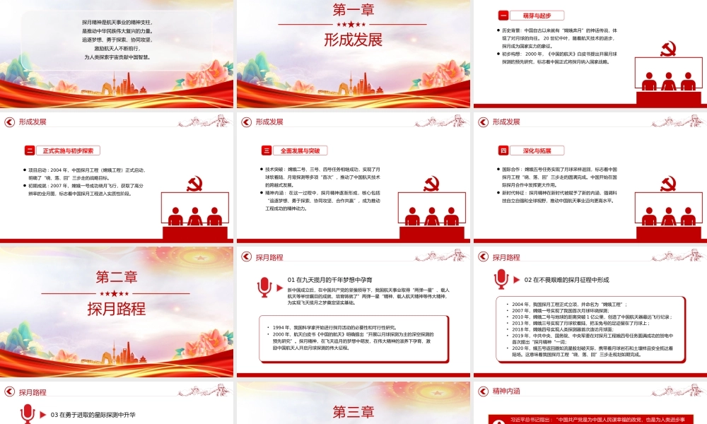 党政风探月精神PPT中国共产党人的精神谱系党课.pptx