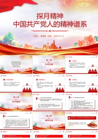 党政风探月精神PPT中国共产党人的精神谱系党课.pptx