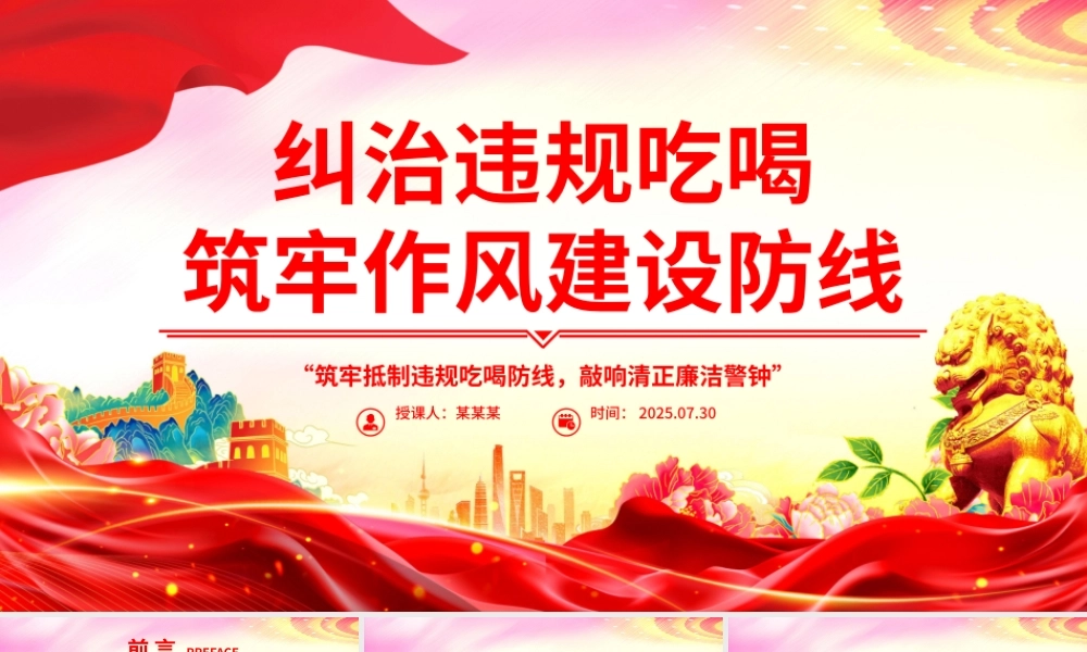 党政风整治违规吃喝筑牢作风建设防线PPT党课.pptx