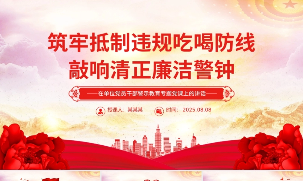 党政风筑牢抵制违规吃喝防线敲响清正廉洁警钟PPT党课下载.pptx