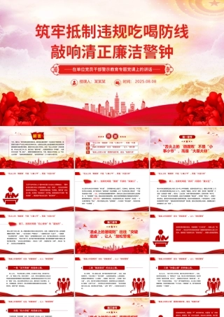 党政风筑牢抵制违规吃喝防线敲响清正廉洁警钟PPT党课下载.pptx