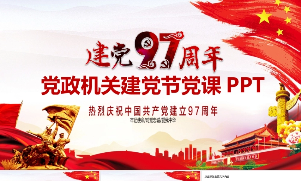 党政机关建党节党课动态PPT.pptx