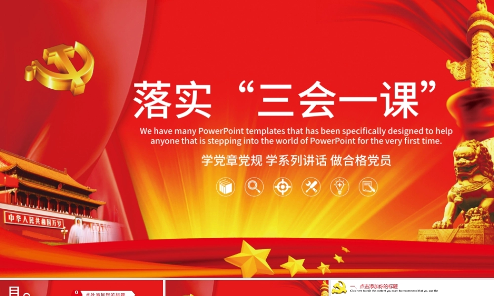 党政三会一课PPT模板.pptx