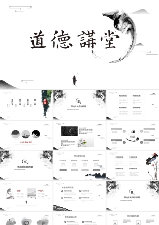 道·德·讲·堂.pptx