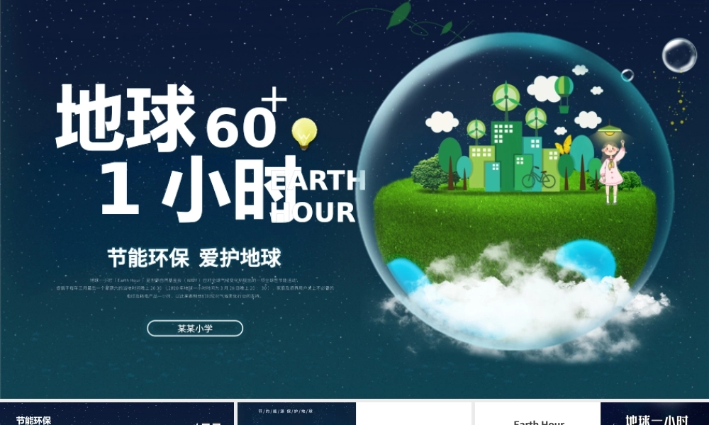 地球一小时PPT简洁科技风节约能源保护地球倡导低碳生活活动介绍模板.pptx