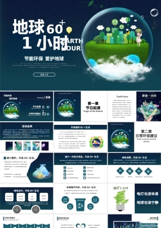 地球一小时PPT简洁科技风节约能源保护地球倡导低碳生活活动介绍模板.pptx