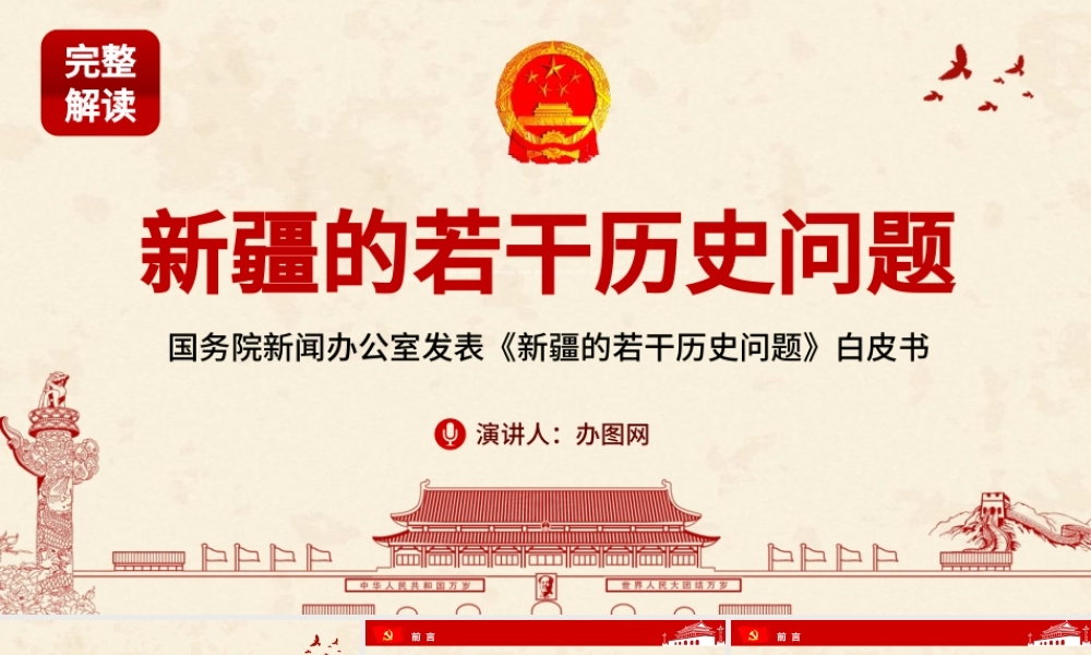 地域党课之新疆的若干历史问题新疆党课ppt.pptx