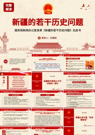 地域党课之新疆的若干历史问题新疆党课ppt.pptx